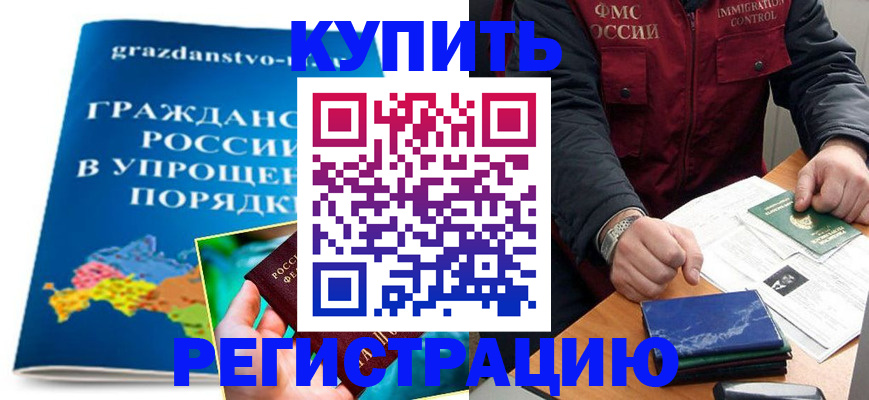 купить прописку в Нальчике