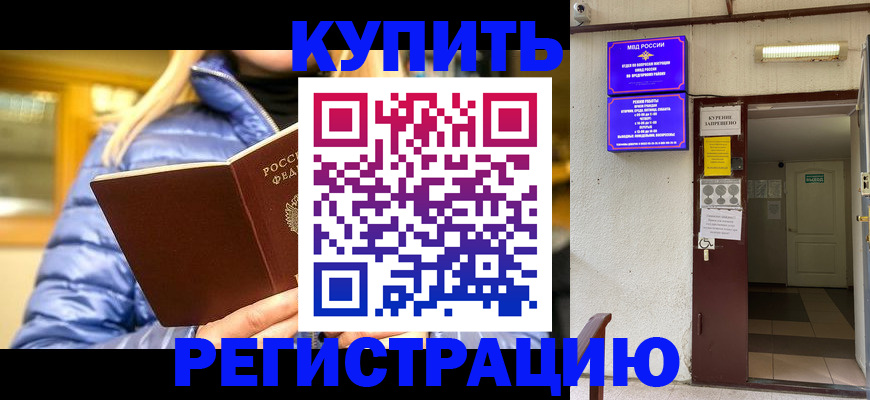 купить прописку в Нальчике