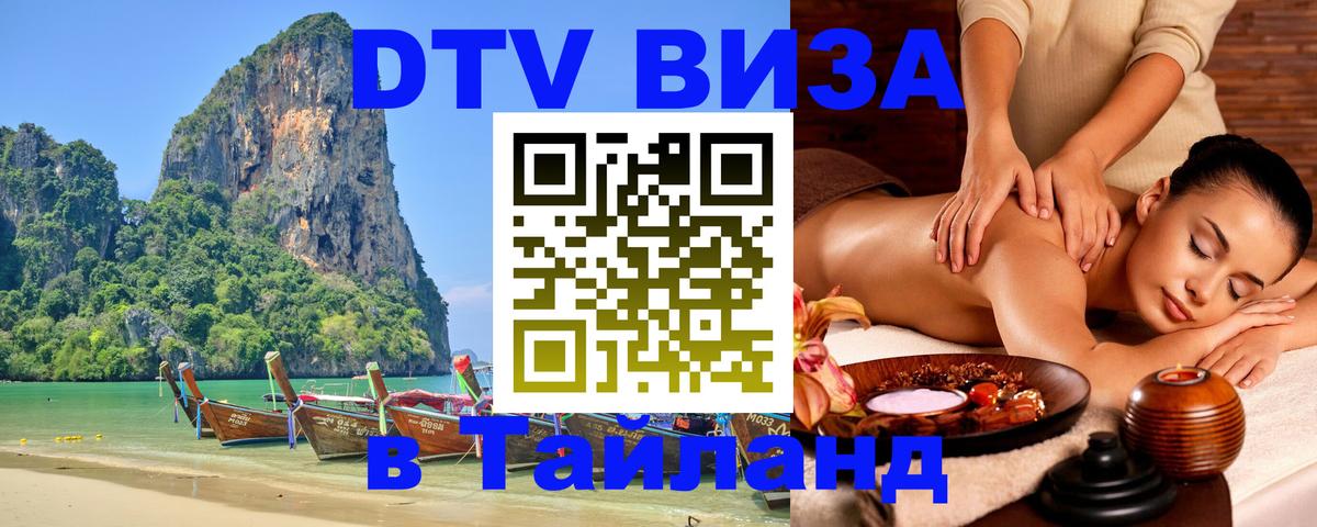 DTV Виза в Тайланд для россиян 