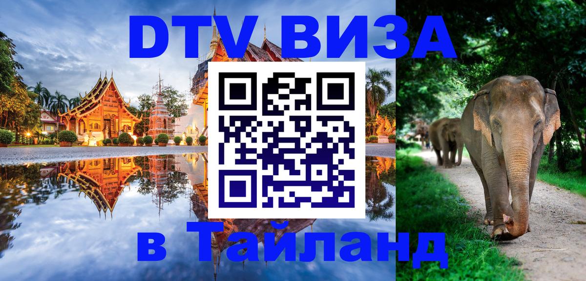 DTV (ДТВ) visa Таиланд 